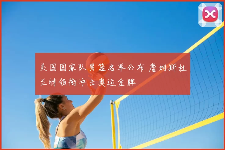 美国国家队男篮名单公布 詹姆斯杜兰特领衔冲击奥运金牌