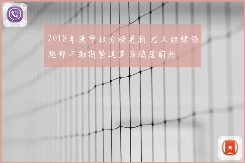 2018年意甲积分榜更新 尤文继续领跑那不勒斯紧追罗马稳居前列