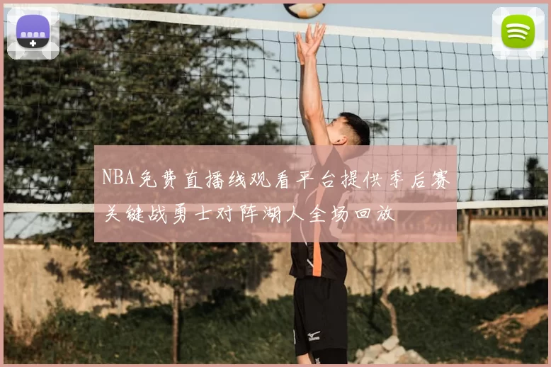 NBA免费直播线观看平台提供季后赛关键战勇士对阵湖人全场回放