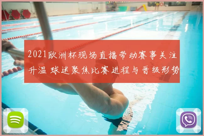 2021欧洲杯现场直播带动赛事关注升温 球迷聚焦比赛进程与晋级形势