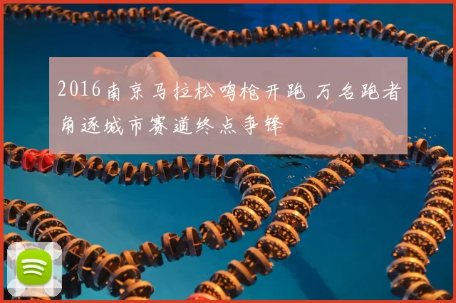 2016南京马拉松鸣枪开跑 万名跑者角逐城市赛道终点争锋