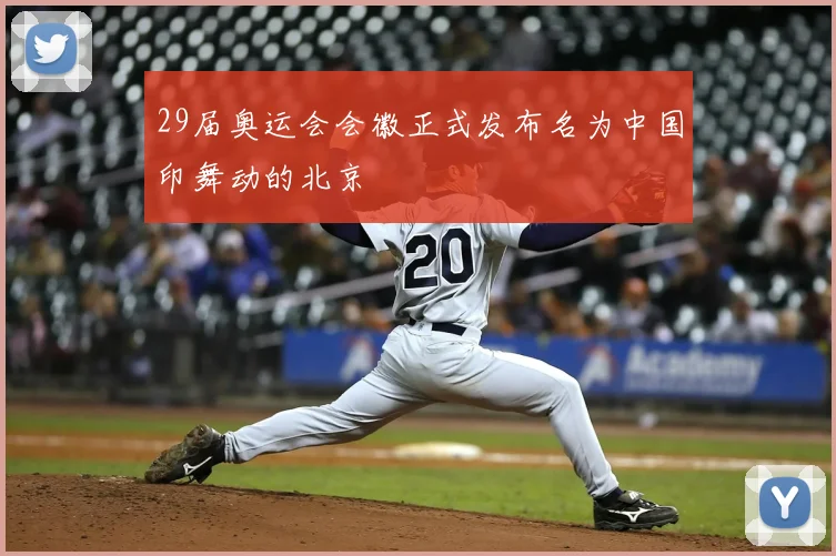 29届奥运会会徽正式发布名为中国印舞动的北京
