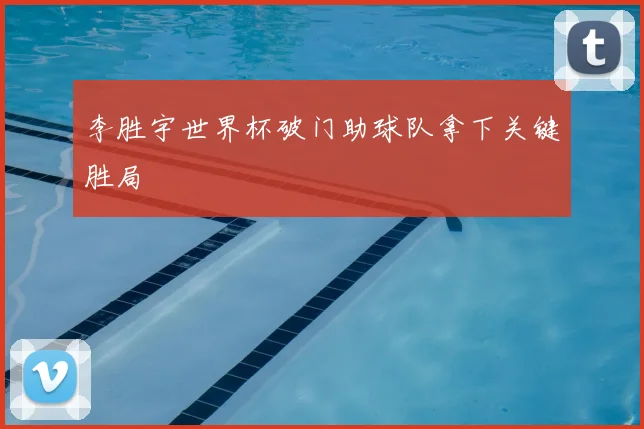 李胜宇世界杯破门助球队拿下关键胜局
