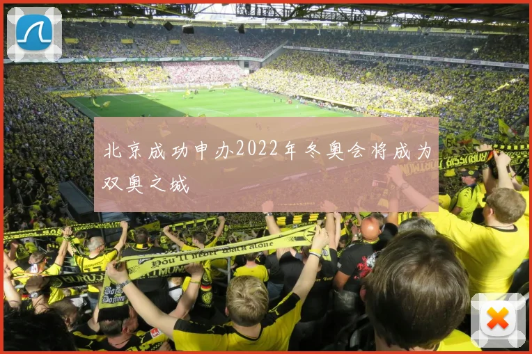 北京成功申办2022年冬奥会将成为双奥之城