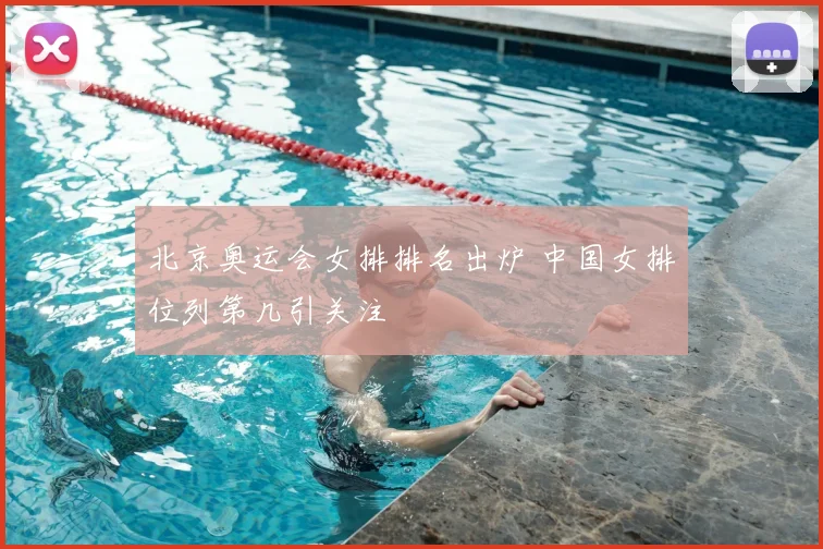 北京奥运会女排排名出炉 中国女排位列第几引关注
