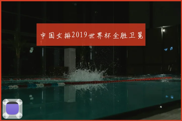 中国女排2019世界杯全胜卫冕