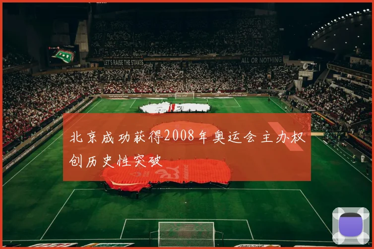 北京成功获得2008年奥运会主办权创历史性突破
