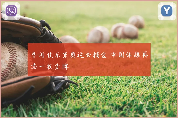 李诗佳东京奥运会摘金 中国体操再添一枚金牌