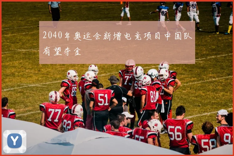 2040年奥运会新增电竞项目中国队有望夺金