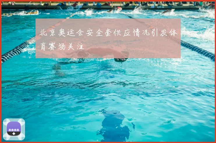 北京奥运会安全套供应情况引发体育赛场关注