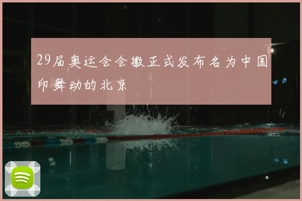 29届奥运会会徽正式发布名为中国印舞动的北京