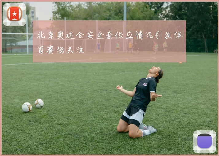 北京奥运会安全套供应情况引发体育赛场关注