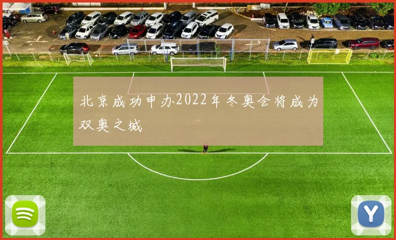 北京成功申办2022年冬奥会将成为双奥之城